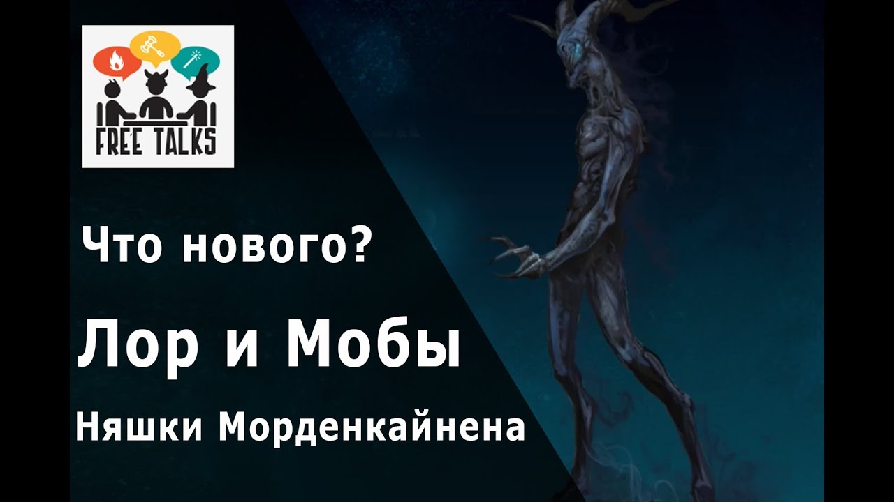 FreeTalks - Что нового? Лор и мобы в MORDENKAINEN'S TOME OF FOES!?