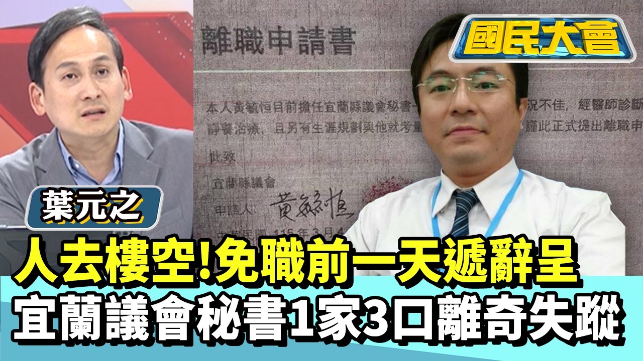 住家人去樓空！免職前一天遞辭呈　宜蘭議會秘書一家三口離奇失蹤【#國民大會 精華】20260305 #董智森 #葉元之