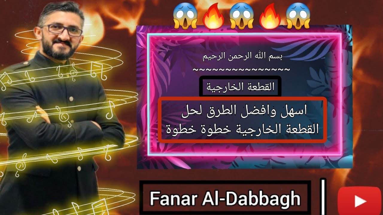 اسهل وافضل الطرق لحل القطعة الخارجية خطوة بخطوة للحصول على العلامة الكاملة 🔥😱 مع الاستاذ فنر الدباغ
