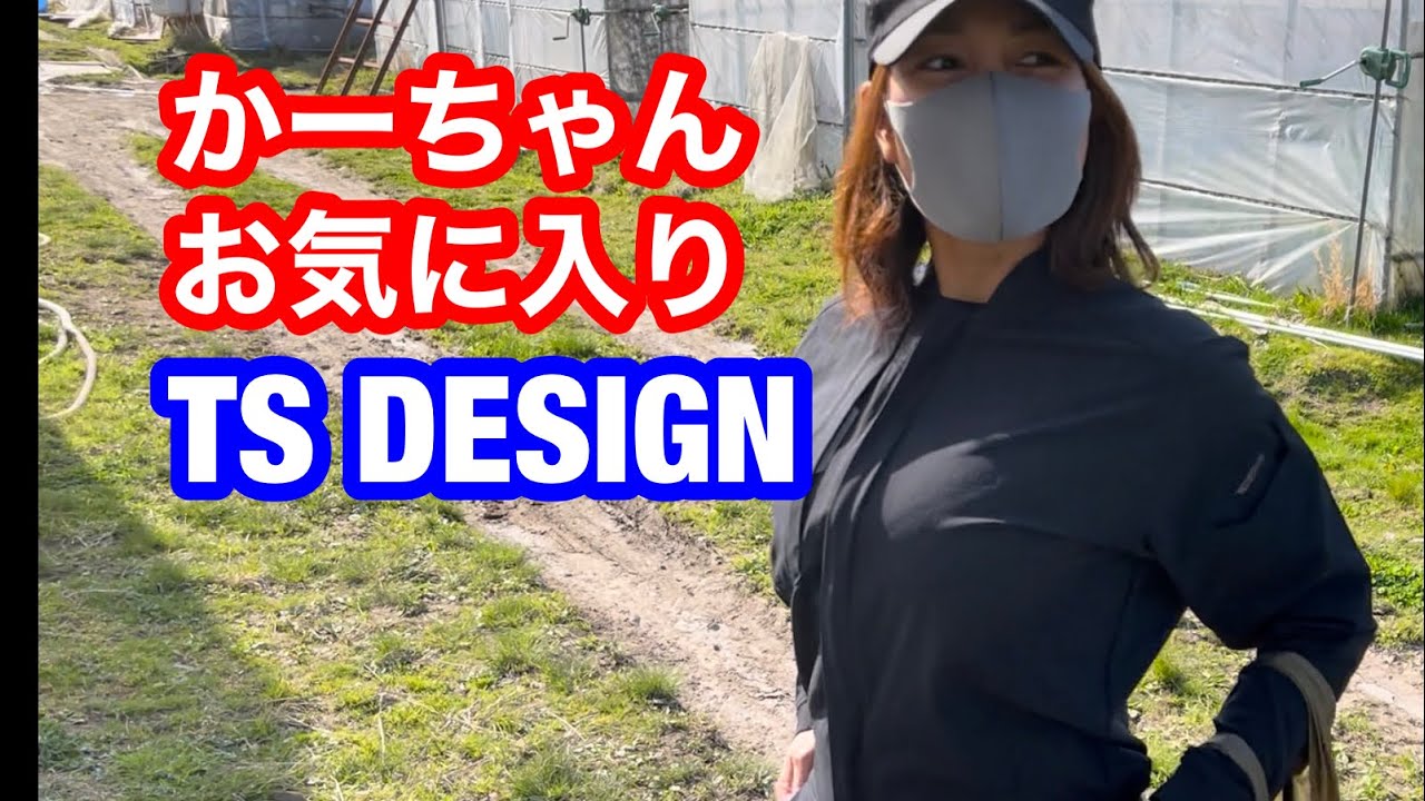 かーちゃんお気に入り作業服TS DESIGN