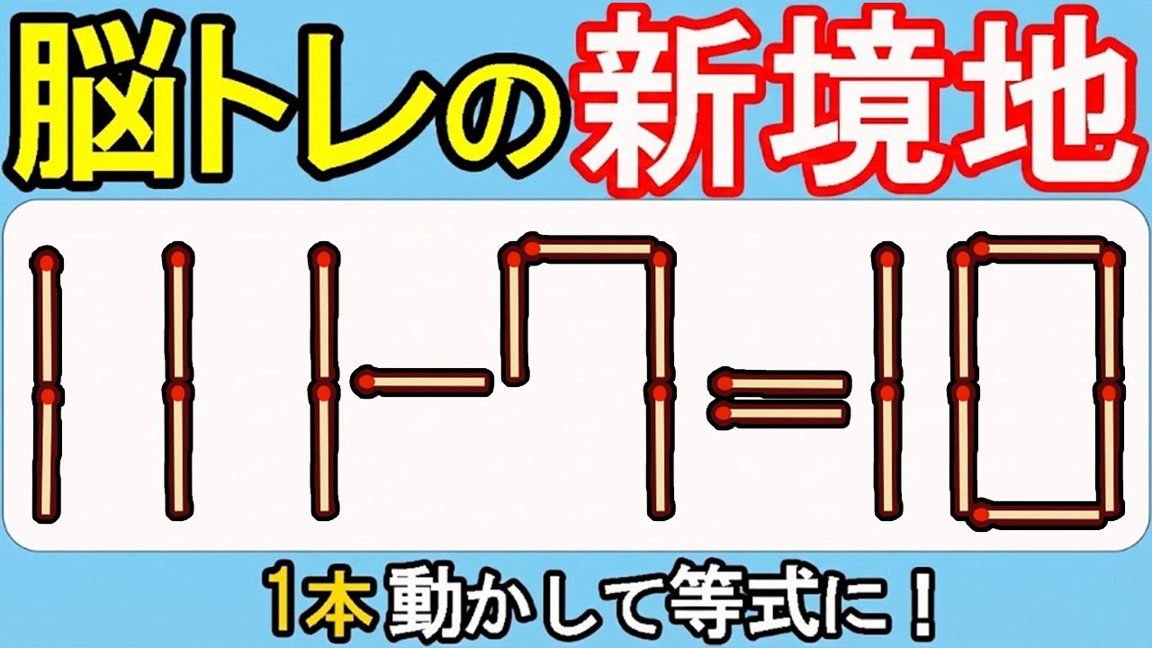 【マッチ棒クイズ】脳がとろける快感！奇跡の一手562(111ｰ7=10)