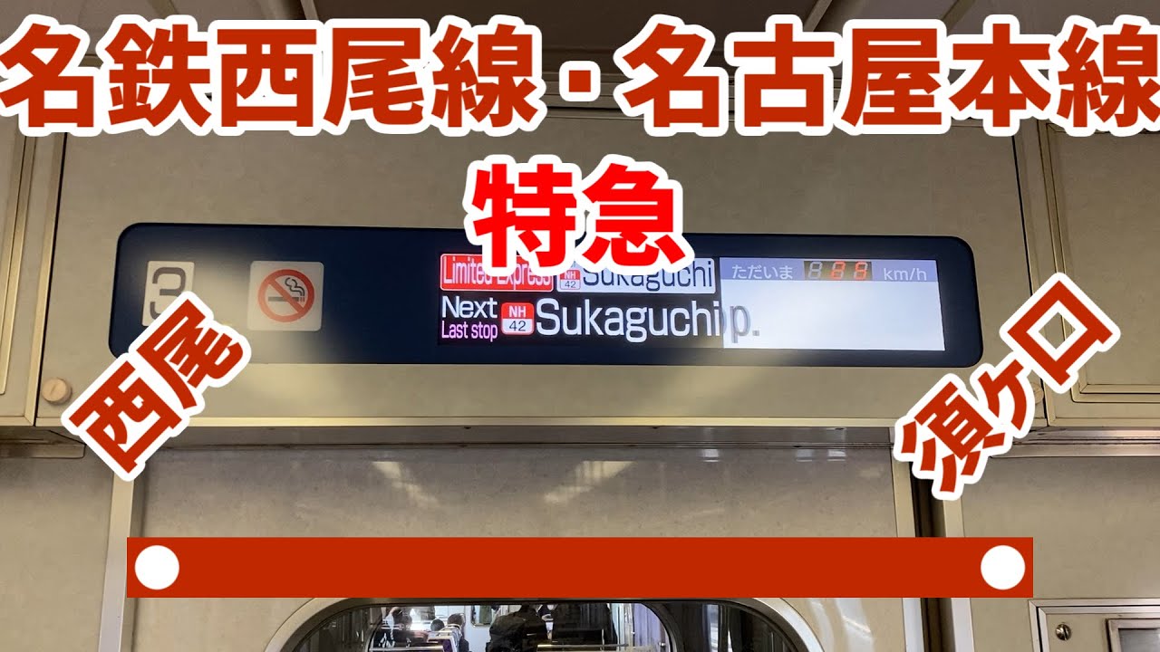 【車内放送】名鉄西尾線・名古屋本線　特急　須ヶ口行き