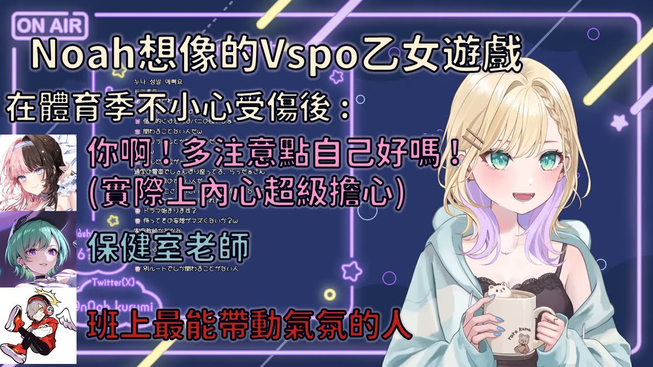 Noah想像的vspo校園乙女遊戲【VSPO 中文精華/胡桃のあ】