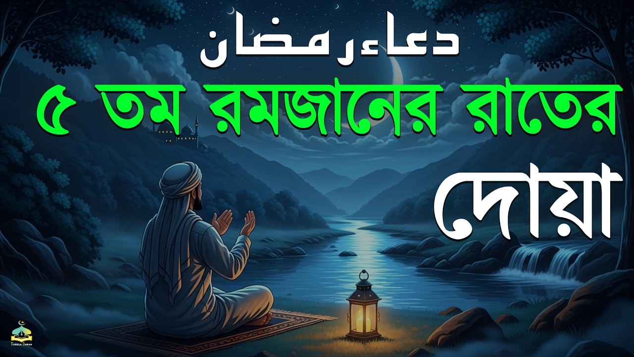 ৫ তম রমজানের রাতের বিশেষ দোয়া।Beautiful Dua for Ramadan 2026