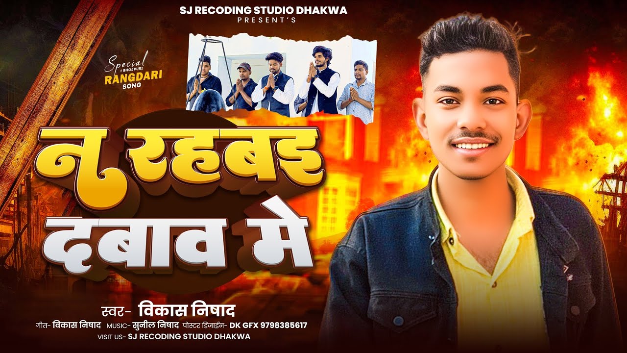 #न रहबइ दबाव में #vikasnishadsongawadhi #rangdariawadhi song#awadhi song#narahbay dabav me#bhojpuri