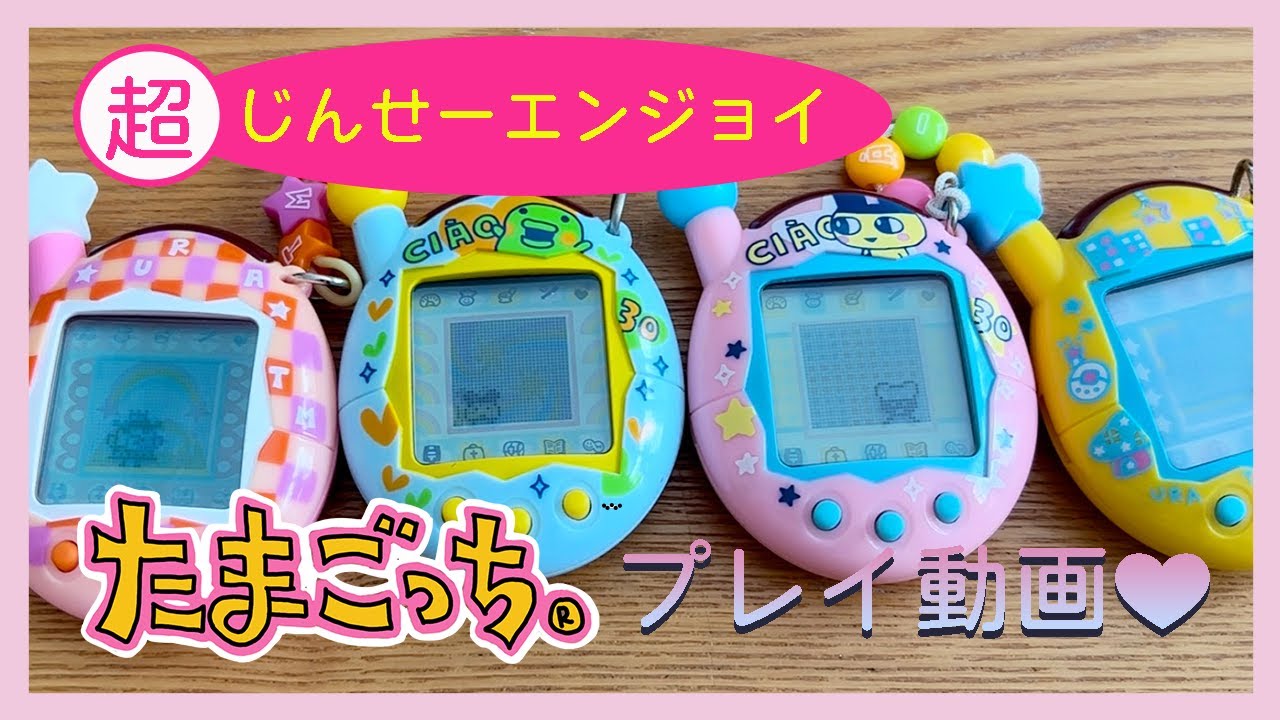 【たまごっち育成動画】エンたま、ウラたま始めたら、とんでもないレアキャラが…⁉️