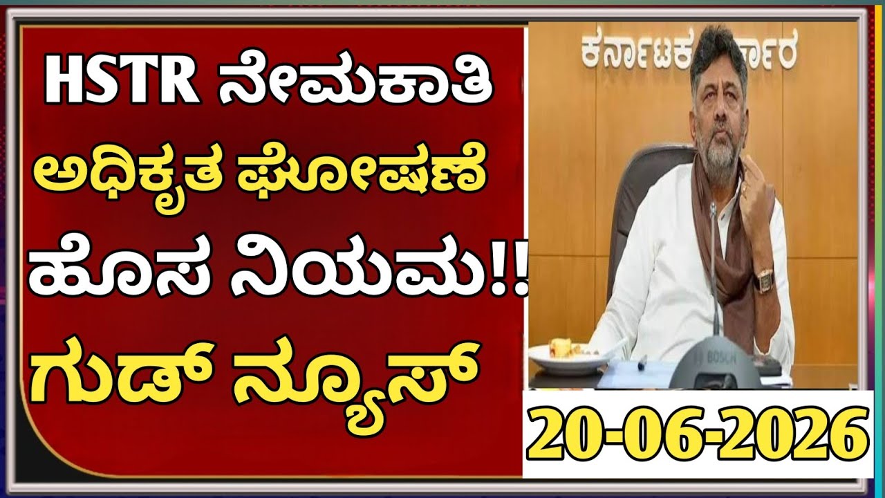 HSTR Recruitment Karnataka Announced: ಅಭ್ಯರ್ಥಿಗಳಿಗೆ ಗುಡ್ ನ್ಯೂಸ್!|students solution