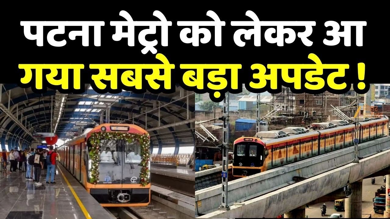 Patna Metro Update :  पटना मेट्रो को लेकर आ गया सबसे बड़ा अपडेट