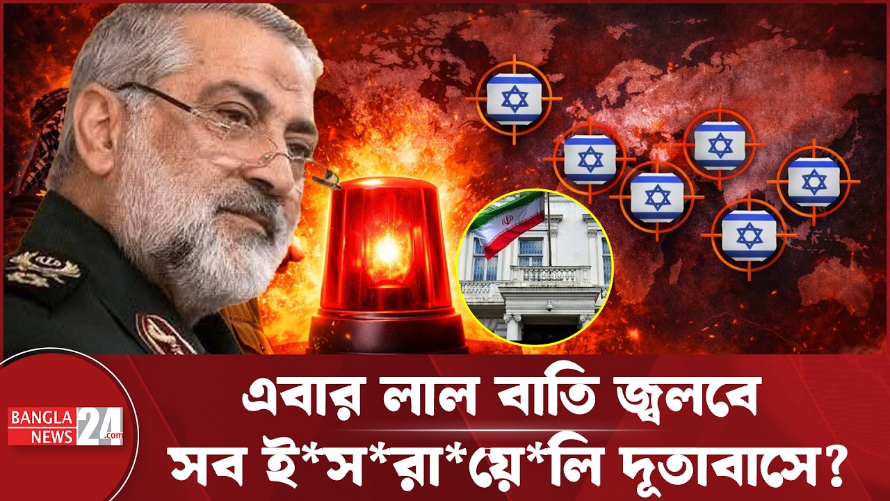 লেবাননে ইরানি দূতাবাসে হা*ম*লা হলেই পৃথিবীর সব ই*স*রা*য়ে*লি দূতাবাস শেষ | Iran | Israeli Embassy