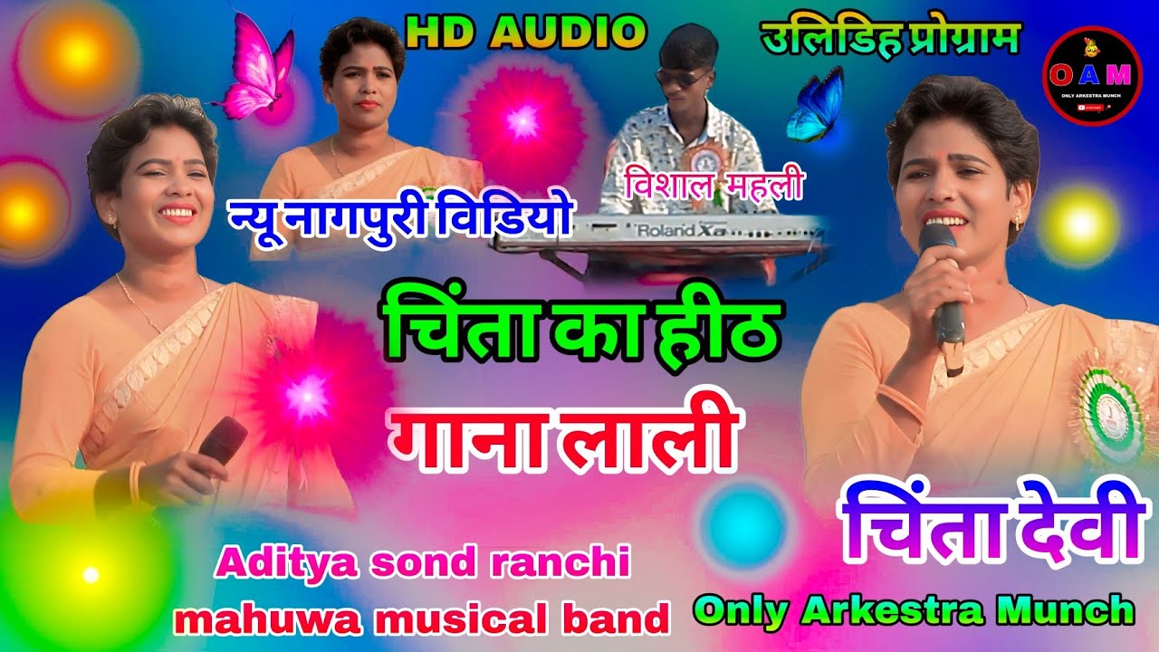 चिंता देवी आर्केस्ट्रा प्रोग्राम में🌱 हिट गाने को गाया न्यू ठेठ नागपुरी सोंग उलिडिह🥀प्रोग्राम वीडियो