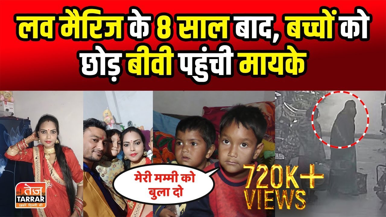 Love Marriage के 8 साल बाद, बच्चों को छोड़ बीवी पहुंची मायके | Kalyugi Biwi | Family Drama | Delhi