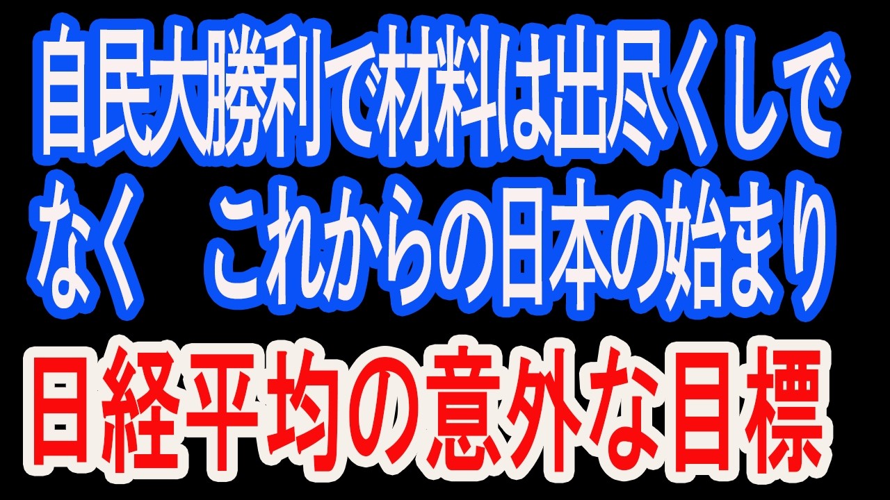2/9【株式速報】自民歴的対象は材料出尽くしか、これからか、考える時ではない。実行あるのみ。