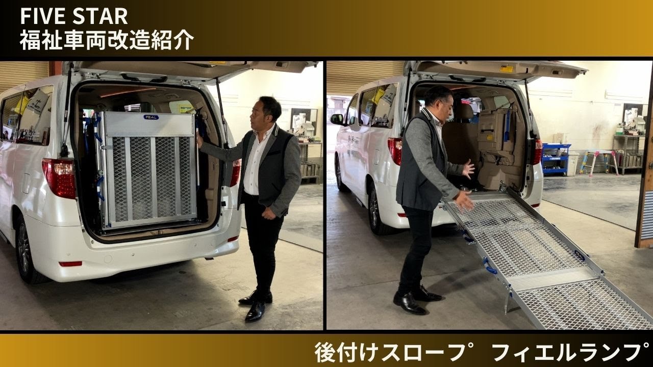 【福祉車両 機能紹介】後付けスロープ　フィエルランプ