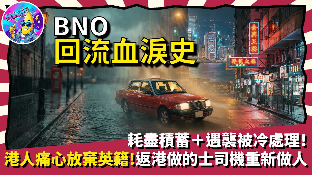 BNO回流血淚史！耗盡積蓄＋遇襲被冷處理！港人痛心放棄英籍，返港做的士司機重新做人｜娛樂J報