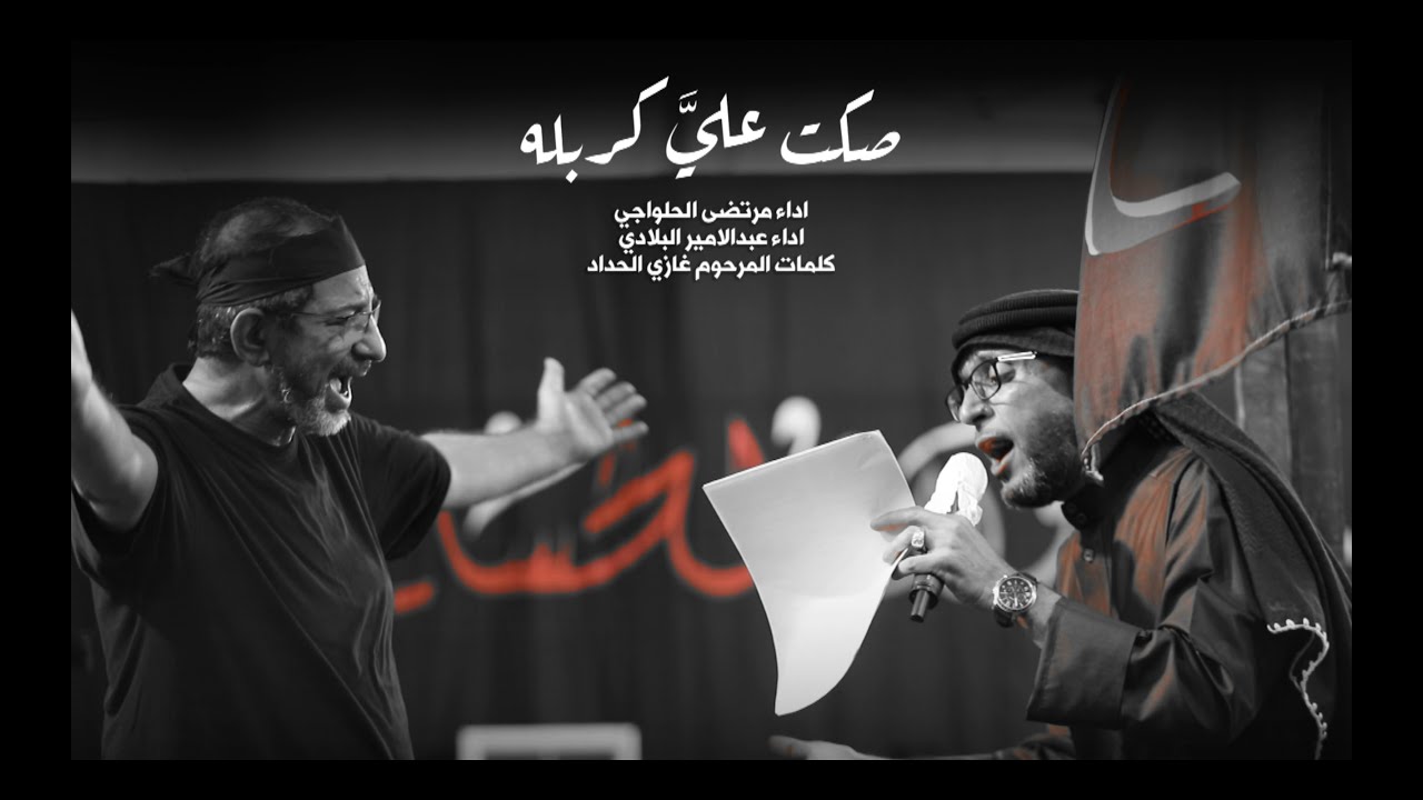صكت عليَّ كربله | مرتضى الحلواجي و عبدالأمير البلادي ١٤٤٣هـ