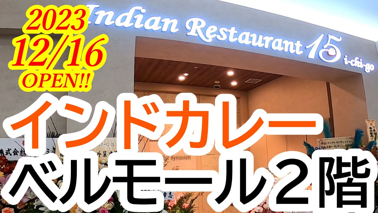 2023年12月16日OPEN！宇都宮で人気のインドカレー店がベルモールにやってきたぞおおお！！！！インドレストラン15 ベルモール店【ベルモール】