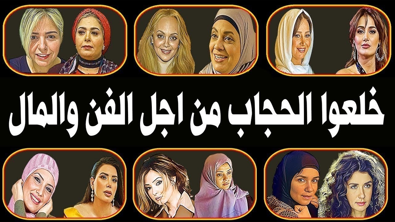 شاهد اكثر من 20 فنانة خلعوا الحجاب من اجل الفن والشهرة منهم فنانة خلعت الحجاب بسبب رفضها للتمثيل