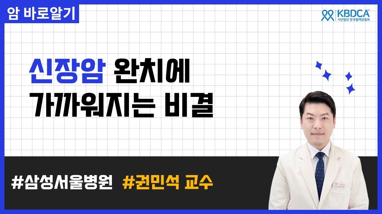 신장암 치료의 핵심: 면역항암제 최적 선택 가이드 | IMDC 기반 전략 총정리 (삼성서울병원 권민석 교수)