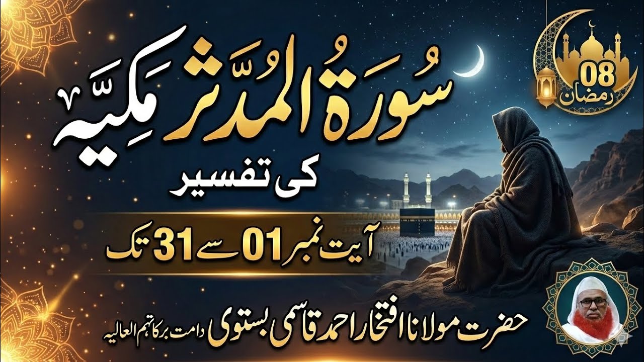 Surah Mudassar 01-31|سورۃ المدثر|Maulana Iftikhar Ahmad|مولانا افتخاراحمد|#افتخار#bayan#بیانات#viral