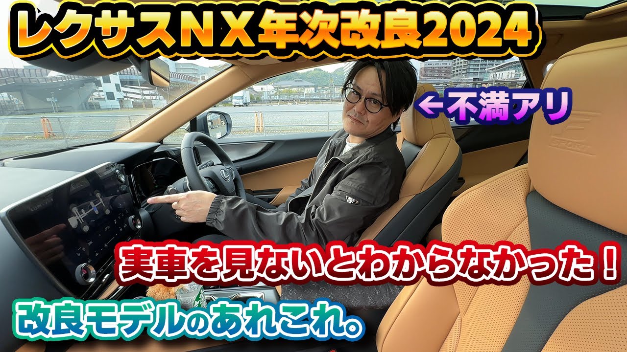 【まさかの落とし穴】年次改良後のレクサスNX、アレが未対応だった！カタログには乗らない細かい部分と、初期型モデルとの走りの差をチェック！Fスポーツのヘーゼル内装！