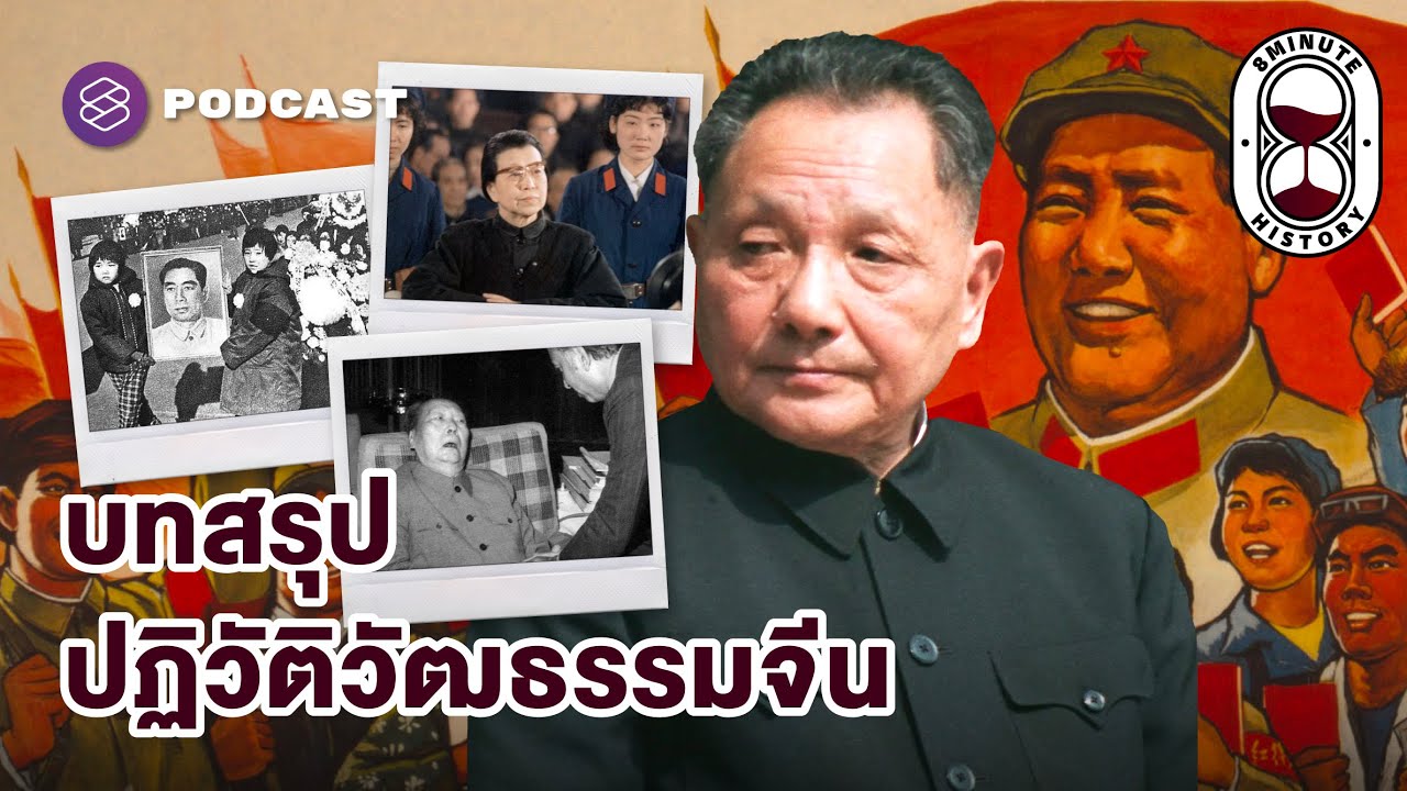 ปฏิวัติวัฒนธรรมจีน : จีนยุคใหม่ หลังไร้เงาประธานเหมา (Part 4/4) | 8 Minute History EP.368
