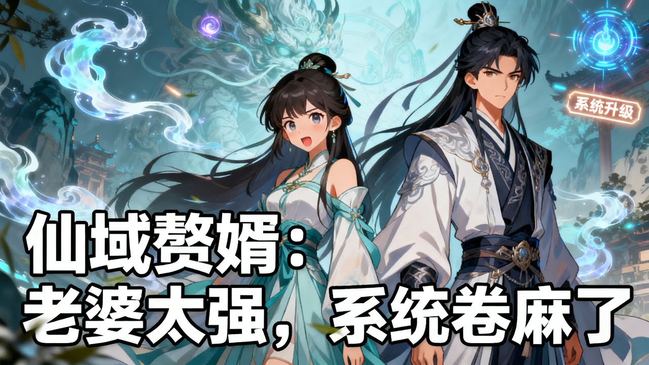 《仙域贅婿：老婆太強，系統卷麻了》被極品天靈根未婚妻悔婚，我轉頭娶了她凡靈根妹妹，結果系統綁定老婆後連連升級，原來乖巧老婆竟是屠過百萬異族的狠人仙帝！
