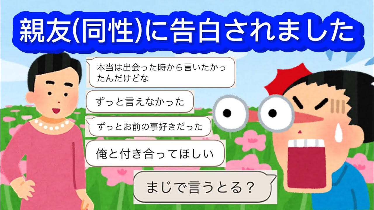 LINE「親友(同性)から告白されました」
