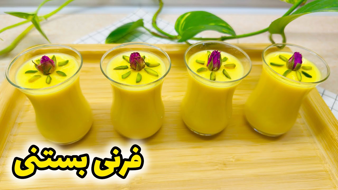 دیگه فرنی رو تکراری درستش نکن😍/ طرز تهیه فرنی بستنی خوشمزه و مجلسی/ فرنی زعفرانی/ دسر ایرانی