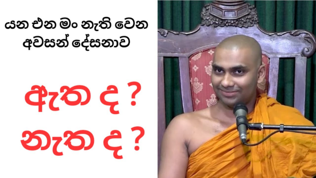 යන එන මං නැති වෙන අවසන් දේශනාව | Bandarawela Wangeesa Himi | Arahantha Dhamma