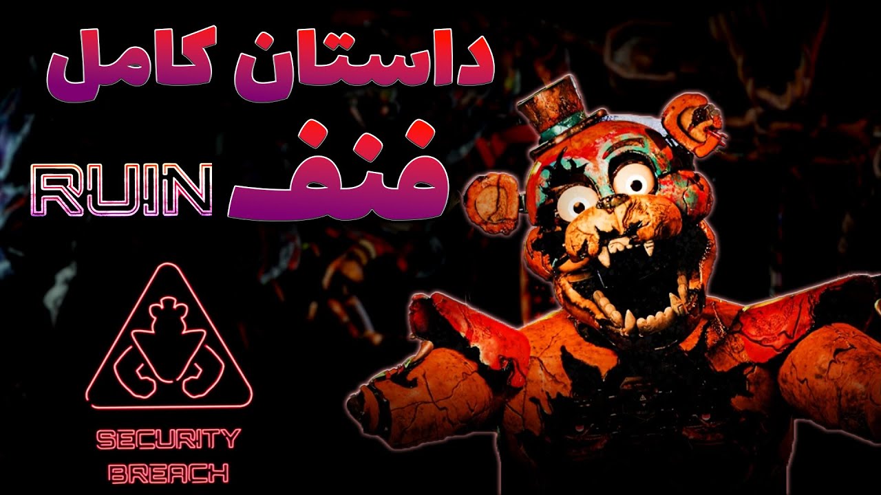 داستان کامل دی ال سی فنف سکیوریتی بریچ رویین ( خرابه ) / FNAF SECURITY BREACH RUIN