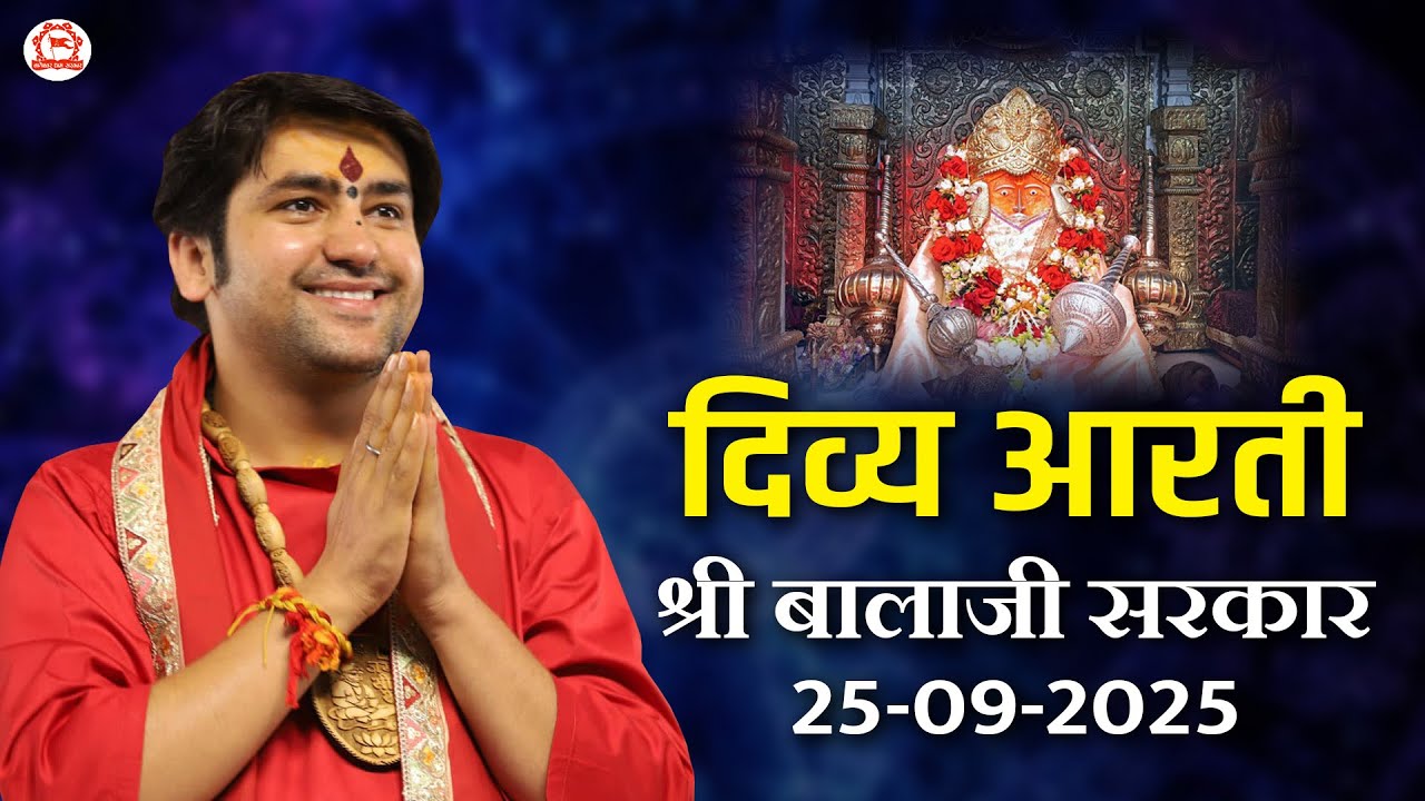 दिव्य आरती श्री बालाजी सरकार | 25-09-2025 | Bageshwar Dham Sarkar