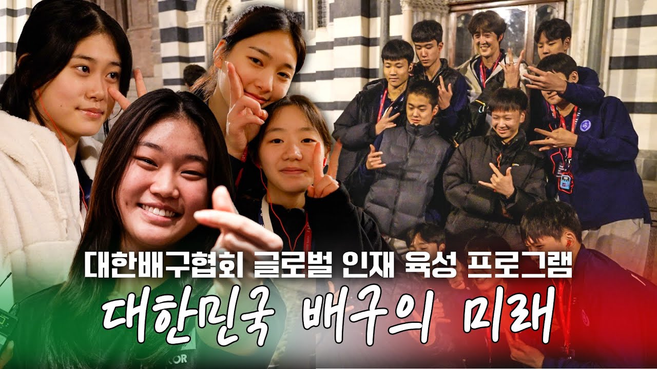 [대한배구협회 X SBS Sports 동행 취재 - EP.5] 대한민국 배구의 미래! 안녕 이탈리아