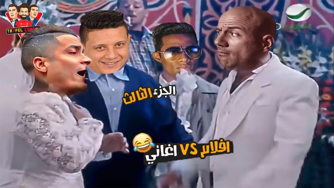 الاغاني الي بنحبها vs الافلام بشكل كوميدي 😂 #3 | تحفيل كوميدي
