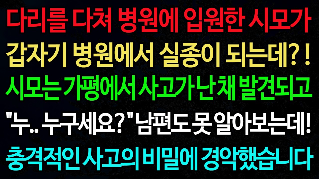 실화사연-다리를 다쳐 병원에 입원한 시모가 갑자기 병원에서 실종이 되는데?! 시모는 가평에서 사고가 난 채 발견되고 /실화사연/신청사연/사이다썰/반전사연/사연라디오