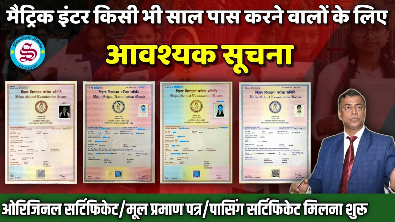 आवश्यक सूचना: किसी भी साल के मैट्रिक इंटर छात्रों के लिए| mul praman patra| passing certificate