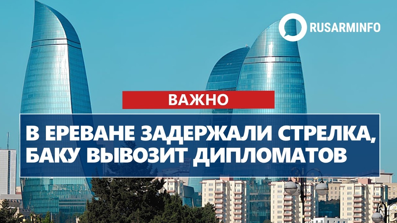 В Ереване задержали стрелка, Баку вывозит дипломатов