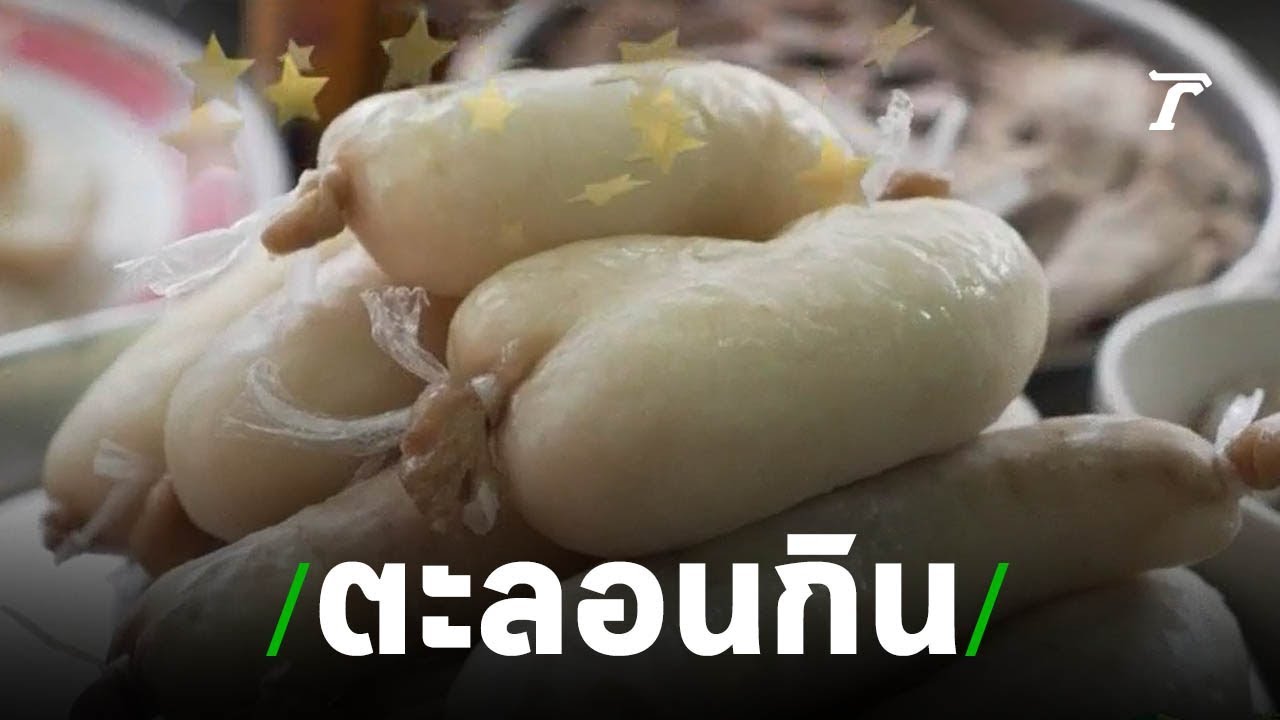 ตะลอนกิน ซาต่อ ตือฮวน  | 14-07-62 | ตะลอนข่าว