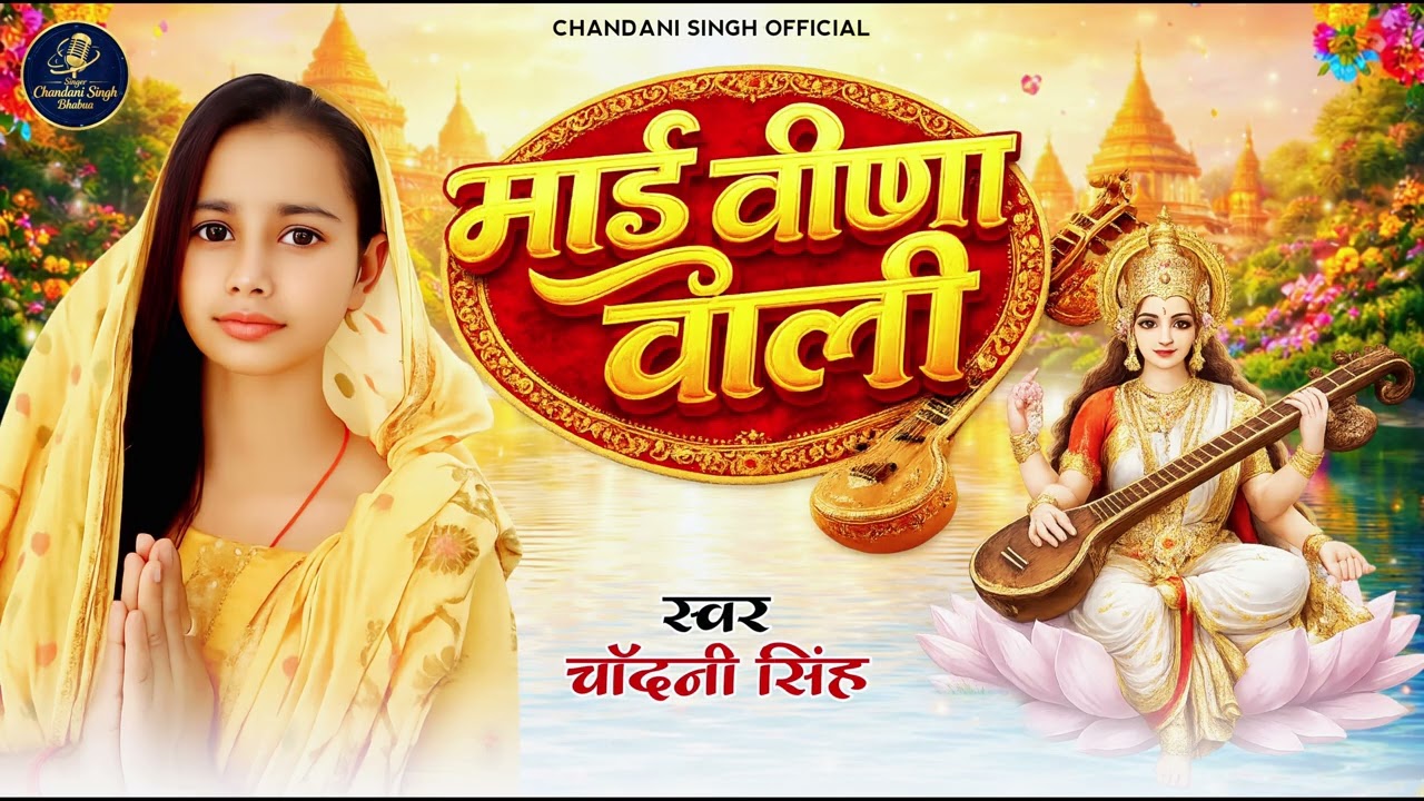 Chandani Singh | माई विणा वाली | Mai Veena Wali | New Saraswati Pooja Song 2026