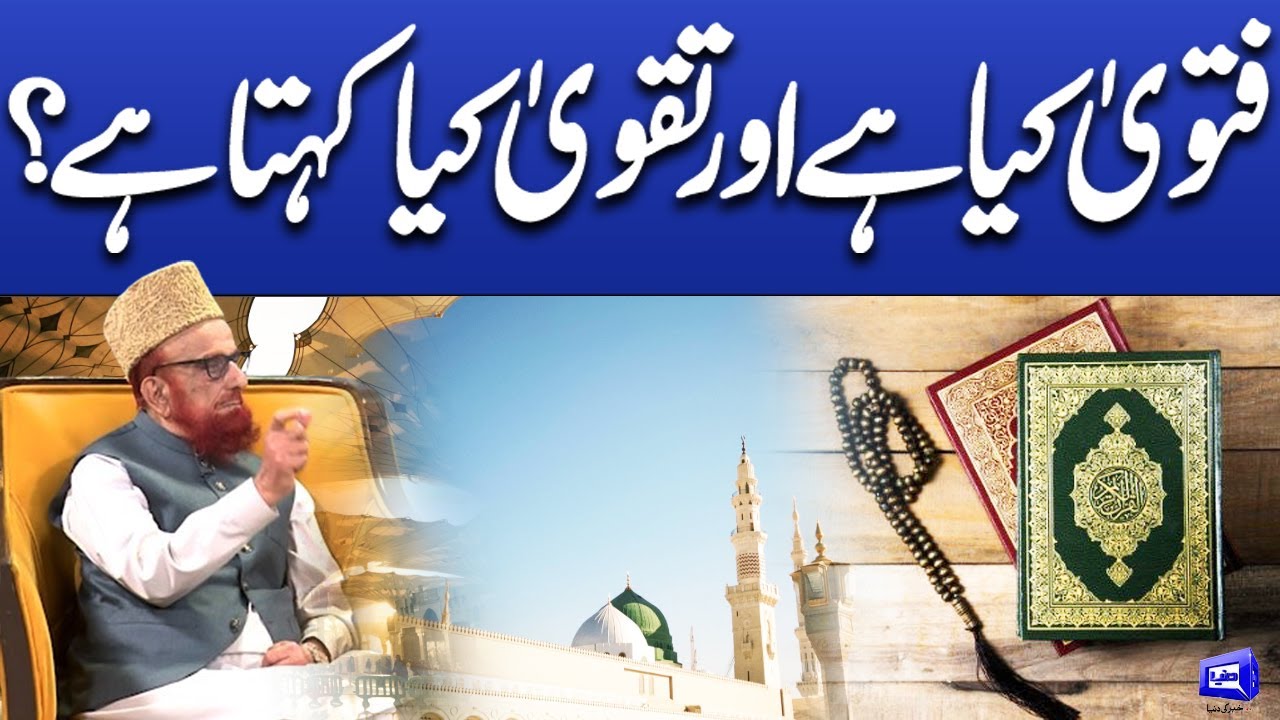 Fatwa kiya hay or Taqwa kiya kahata hay? | Muneeb ur rehman | Deen o Dunya