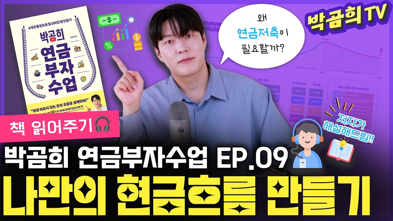 📚 나만의 현금흐름 만들기 | 연금저축이 필요한 이유 | 박곰희 연금부자수업 EP.09