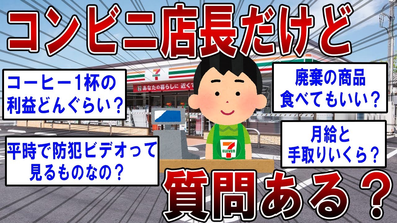 コンビニ店長だけど質問ある？？【2ch面白いスレ】
