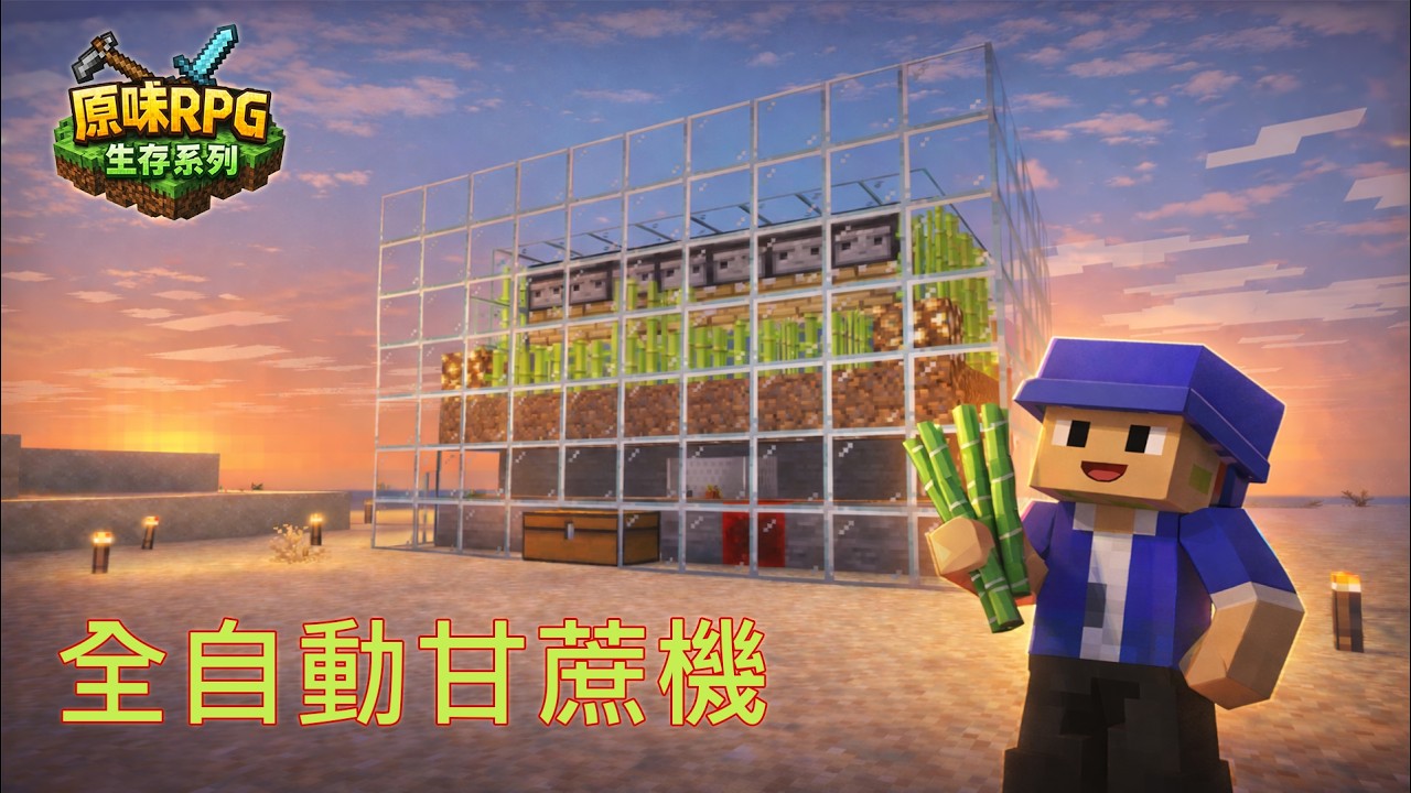 原味RPG生存系列EP3 第一臺全自動機器誕生