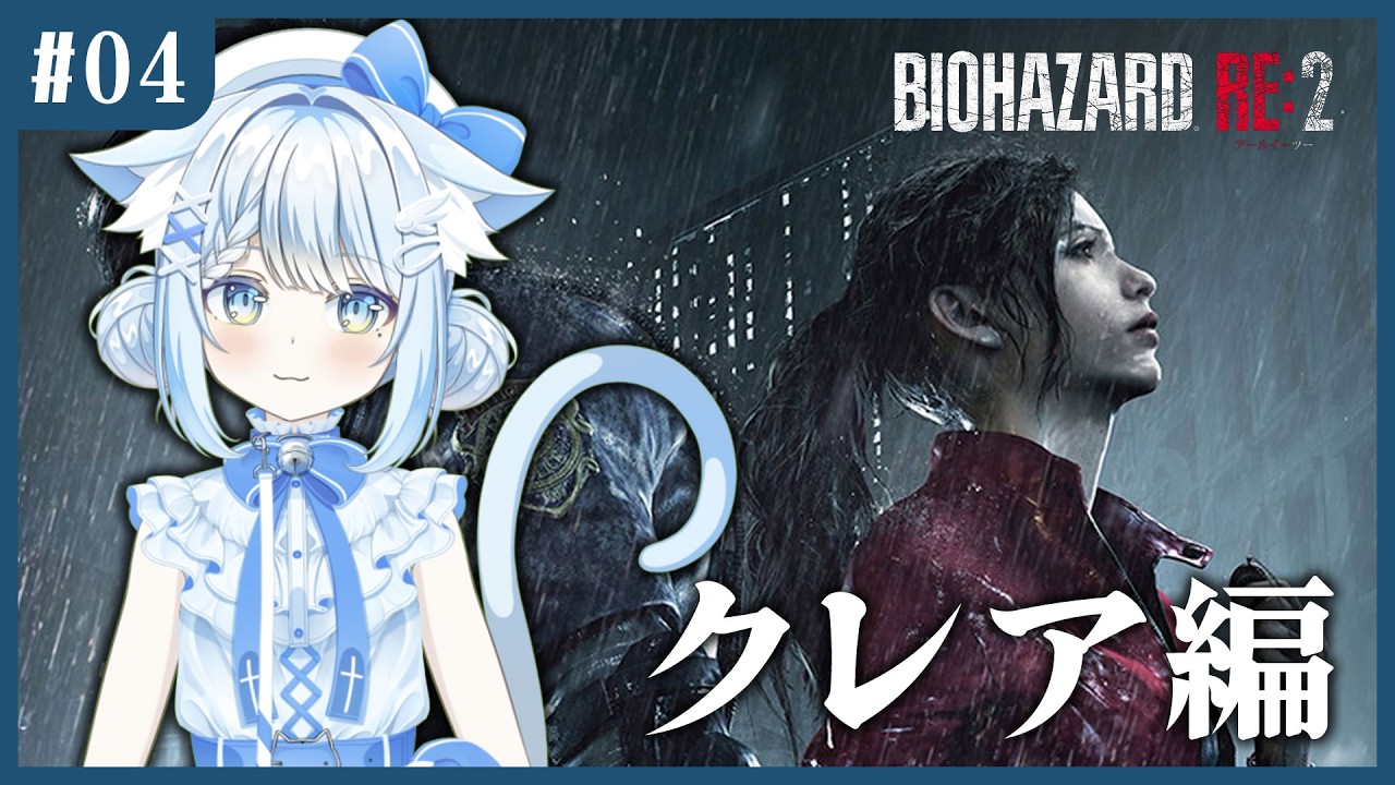 【バイオRE:2】完全初見｜泥沼FPSプレイヤーのゾンビ珍道中　4話