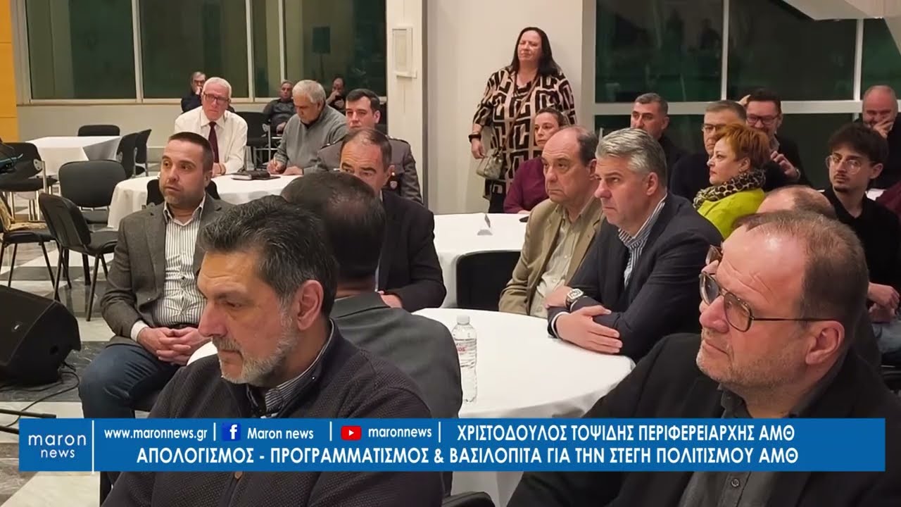 ΧΡΙΣΤΟΔΟΥΛΟΣ ΤΟΨΙΔΗΣ ΒΑΣΙΛΟΠΙΤΑ ΣΤΕΓΗΣ ΠΟΛΙΤΙΣΜΟΥ ΑΜΘ 22 01 2026 maronnews gr