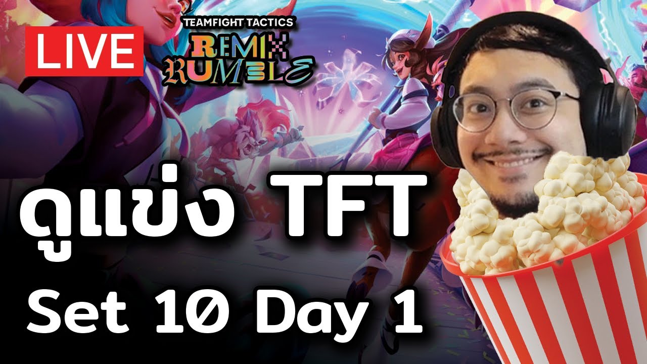 [🔴 TFT 10] ดูแข่ง TFT Championship Day 1 กับ @Inorin