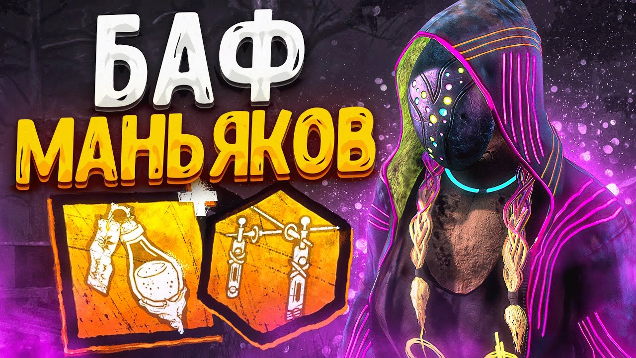 Этот Ивент Бафнул ВСЕХ МАНЬЯКОВ Легион Dead by Daylight
