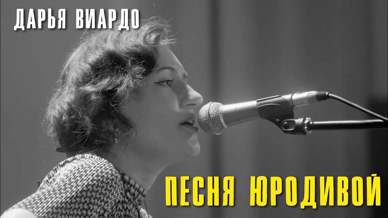 Дарья Виардо - Песня юродивой | Печоры