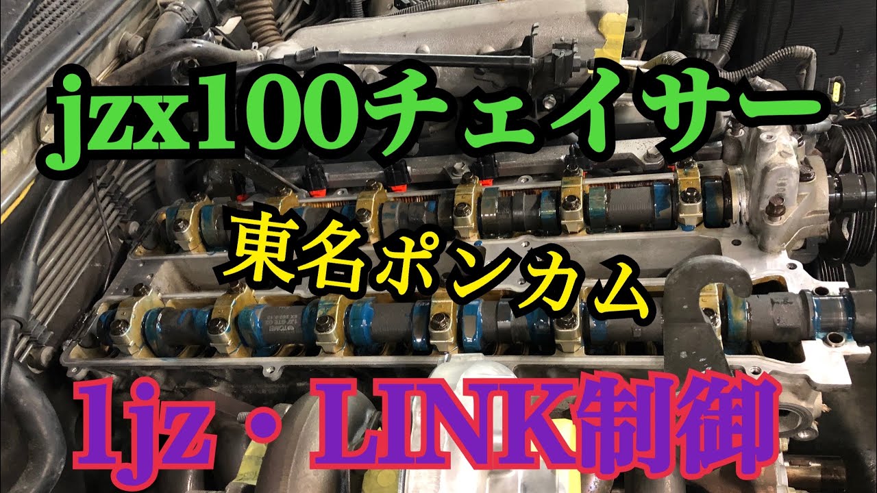 1jz 1jzgte ハイカムサウンド LINK ECU 制御 ECUチューン tuned by GOODS