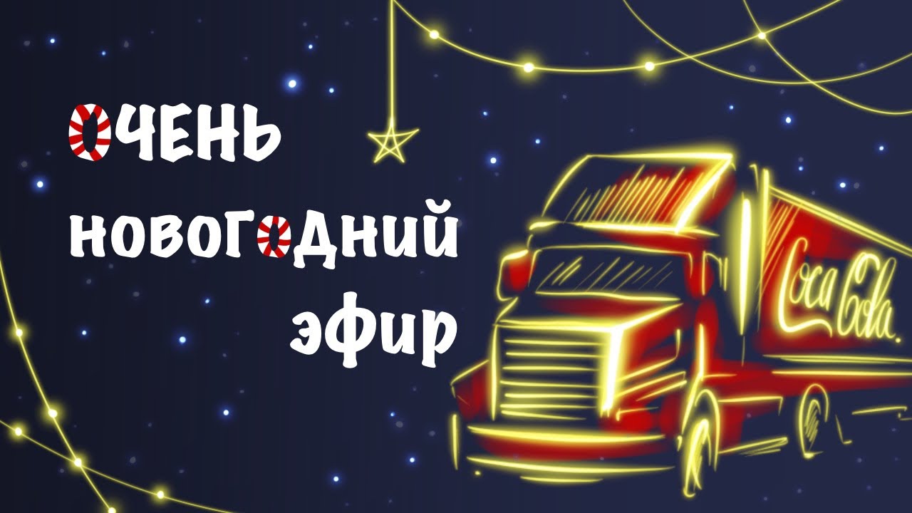 РИСУЕМ НОВОГОДНИЙ ГРУЗОВИК // марафон 1 день