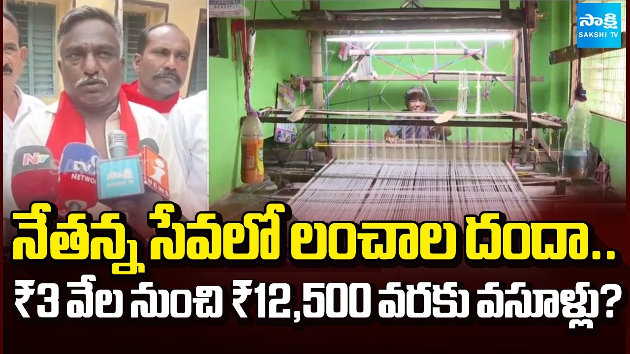 Bribery Allegations in Nethanna Seva Scheme | ₹3,000 to ₹12,500 Collected? Sakshi Tv